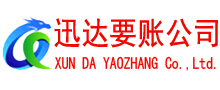 昌江县迅达收账公司