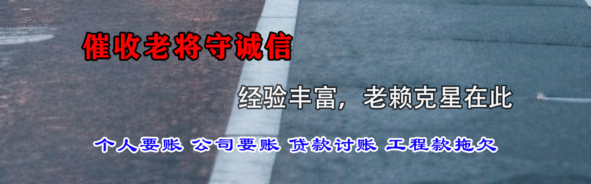 昌江县讨债公司